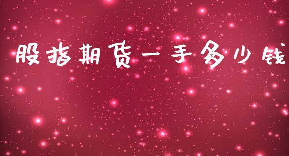股指期货一手多少钱_https://www.kuaijiepai.net_期货在线_第1张