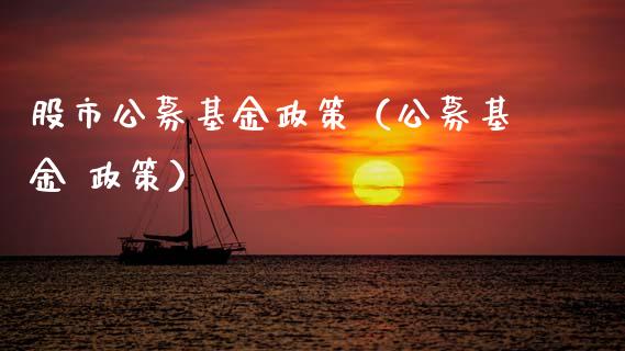 股市公募基金政策（公募基金 政策）_https://www.kuaijiepai.net_投资理财_第1张
