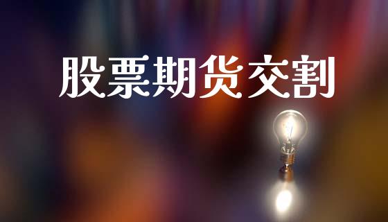 股票期货交割_https://www.kuaijiepai.net_股票理论_第1张