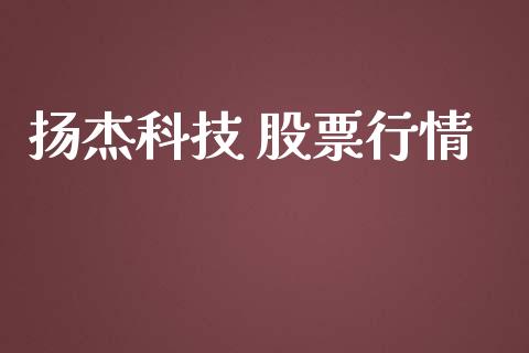 扬杰科技 股票行情_https://www.kuaijiepai.net_新股新闻_第1张