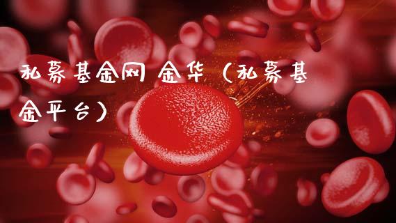 私募基金网 金华（私募基金平台）_https://www.kuaijiepai.net_投资理财_第1张