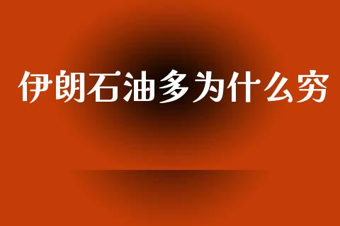 伊朗石油多为什么穷_https://www.kuaijiepai.net_期货在线_第1张