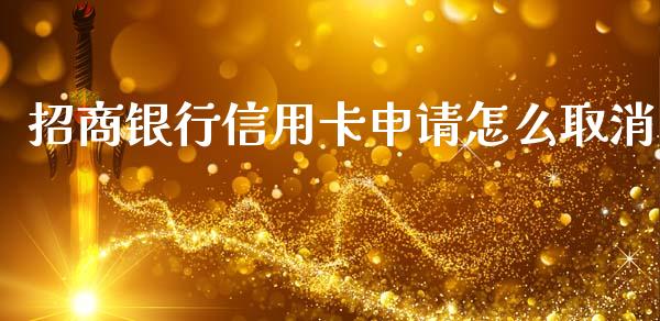 招商银行信用卡申请怎么取消_https://www.kuaijiepai.net_国际期货_第1张