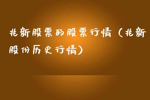 兆新股票的股票行情（兆新股份历史行情）_https://www.kuaijiepai.net_股票理论_第1张