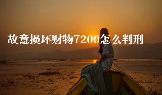 故意损坏财物7200怎么判刑_https://www.kuaijiepai.net_期货在线_第1张