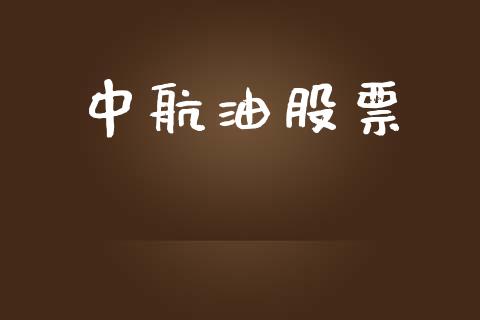 中航油股票_https://www.kuaijiepai.net_国际股建_第1张