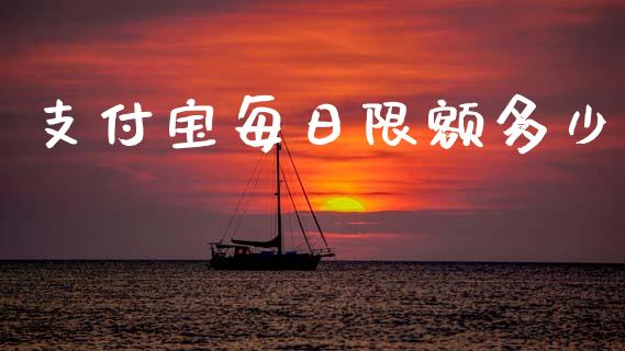 支付宝每日限额多少_https://www.kuaijiepai.net_期货理财_第1张