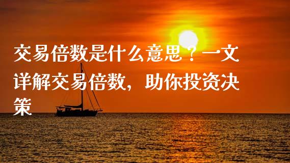 交易倍数是什么意思?一文详解交易倍数,助你投资决策_国际股建_第1张_快捷排财经网 交易倍数是什么意思?一文详解交易倍数,助你投资决策_https://www.kuaijiepai.net_国际股建_第1张
