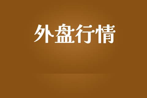 外盘行情_https://www.kuaijiepai.net_国际期货_第1张
