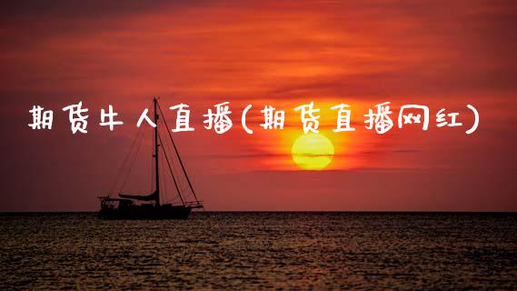 期货牛人直播(期货直播网红)_期货资讯_第1张_快捷排财经网 期货牛人直播(期货直播网红)_https://www.kuaijiepai.net_期货资讯_第1张