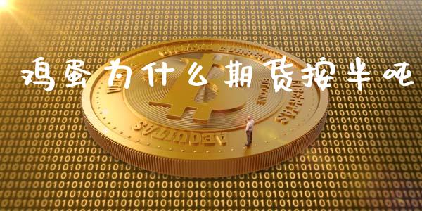 鸡蛋为什么期货按半吨_https://www.kuaijiepai.net_期货资讯_第1张