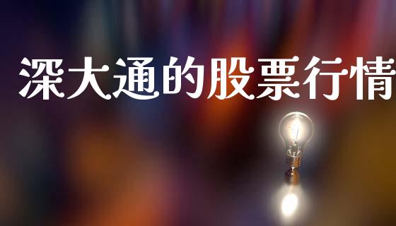 深大通的股票行情_https://www.kuaijiepai.net_股票理论_第1张