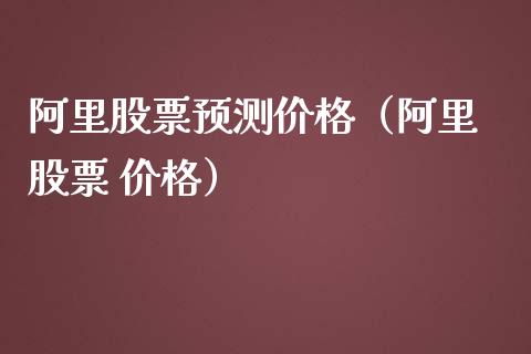阿里股票预测价格（阿里 股票 价格）_https://www.kuaijiepai.net_股票理论_第1张