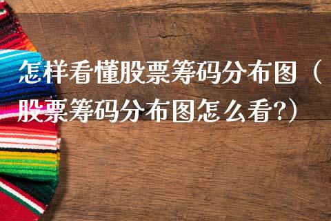 怎样看懂股票筹码分布图（股票筹码分布图怎么看?）_https://www.kuaijiepai.net_股票理论_第1张