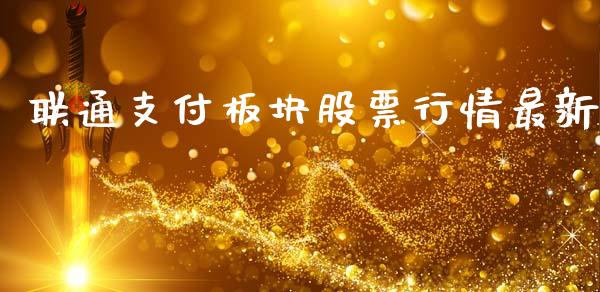 联通支付板块股票行情最新_https://www.kuaijiepai.net_股票理论_第1张