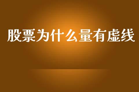 股票为什么量有虚线_https://www.kuaijiepai.net_期货在线_第1张