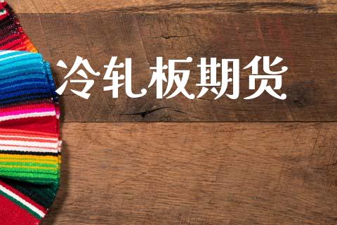 冷轧板期货_https://www.kuaijiepai.net_新股新闻_第1张