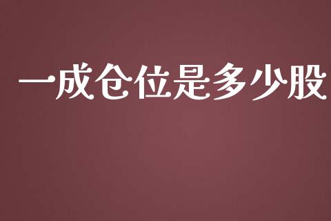一成仓位是多少股_https://www.kuaijiepai.net_期货资讯_第1张