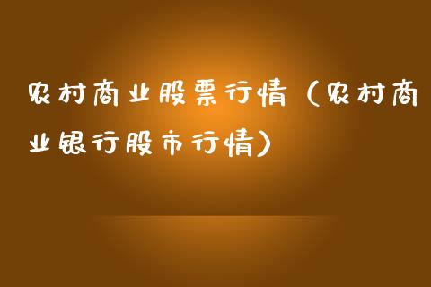 农村商业股票行情（农村商业银行股市行情）_https://www.kuaijiepai.net_新股新闻_第1张