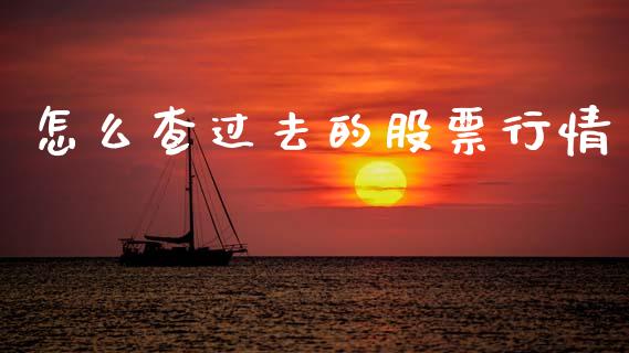 怎么查过去的股票行情_https://www.kuaijiepai.net_国际股建_第1张