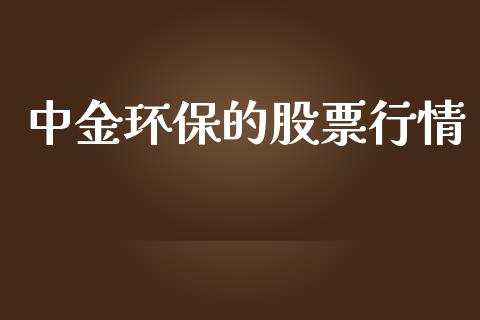 中金环保的股票行情_https://www.kuaijiepai.net_新股新闻_第1张