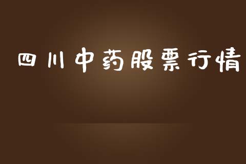 四川中药股票行情_https://www.kuaijiepai.net_股票理论_第1张