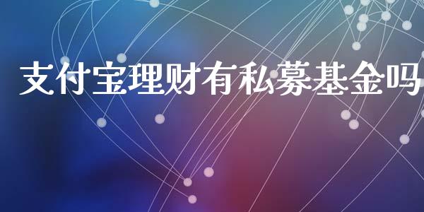 支付宝理财有私募基金吗_https://www.kuaijiepai.net_投资理财_第1张