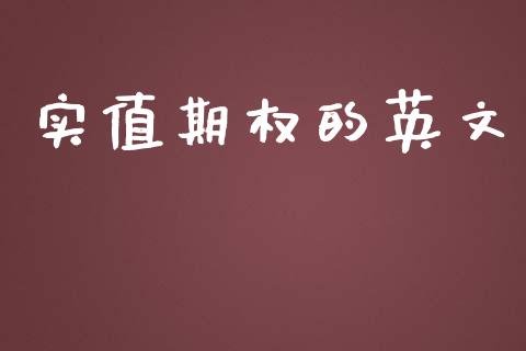 实值期权的英文_https://www.kuaijiepai.net_国际股建_第1张