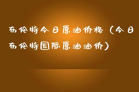 布伦特今日原油价格(今日布伦特国际原油油价)_期货理财_第1张_快捷排财经网 布伦特今日原油价格(今日布伦特国际原油油价)_https://www.kuaijiepai.net_期货理财_第1张
