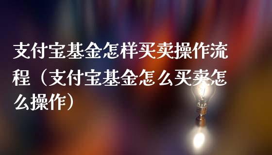 支付宝基金怎样买卖操作流程（支付宝基金怎么买卖怎么操作）_https://www.kuaijiepai.net_期货理财_第1张