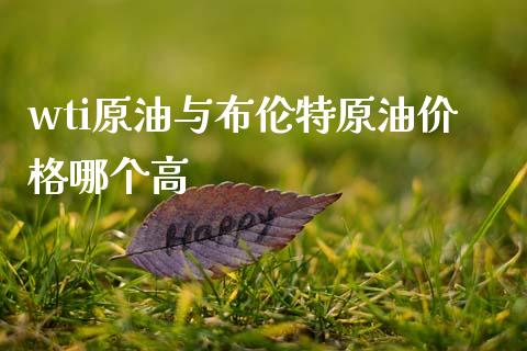 wti原油与布伦特原油价格哪个高_https://www.kuaijiepai.net_期货在线_第1张