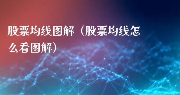 股票均线图解（股票均线怎么看图解）_https://www.kuaijiepai.net_国际股建_第1张