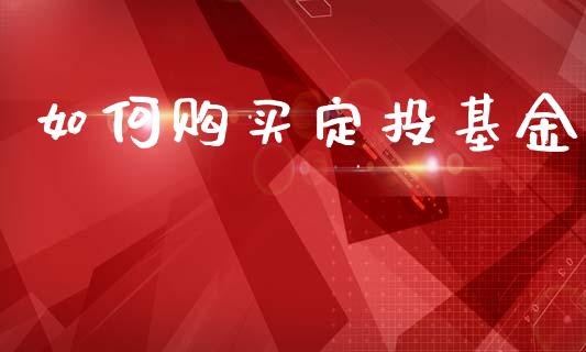 如何购买定投基金_国际期货_第1张_快捷排财经网 如何购买定投基金_https://www.kuaijiepai.net_国际期货_第1张