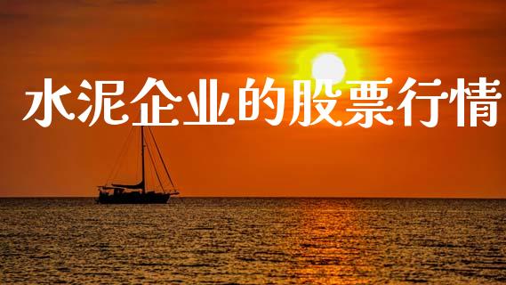 水泥企业的股票行情_https://www.kuaijiepai.net_股票理论_第1张