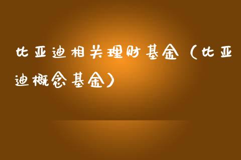比亚迪相关理财基金（比亚迪概念基金）_https://www.kuaijiepai.net_投资理财_第1张