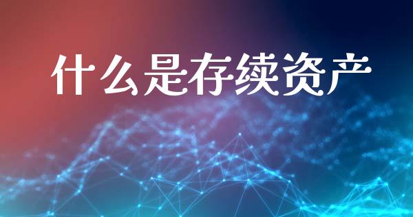 什么是存续资产_投资理财_第1张_快捷排财经网 什么是存续资产_https://www.kuaijiepai.net_投资理财_第1张