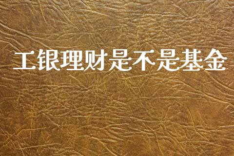 工银理财是不是基金_https://www.kuaijiepai.net_投资理财_第1张