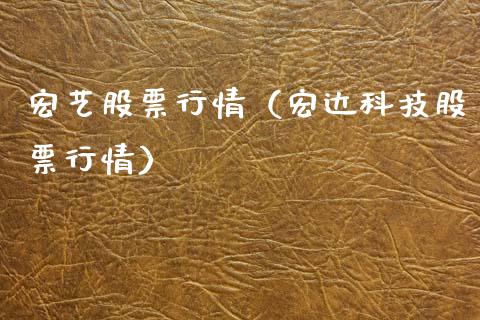 宏艺股票行情（宏达科技股票行情）_https://www.kuaijiepai.net_股票理论_第1张