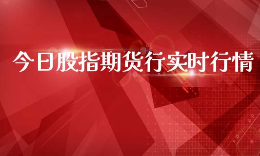 今日股指期货行实时行情_https://www.kuaijiepai.net_国际期货_第1张
