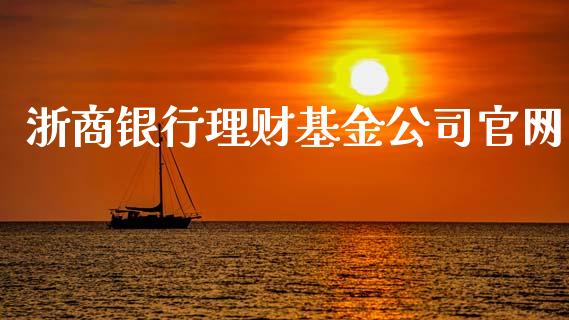 浙商银行理财基金公司官网_https://www.kuaijiepai.net_期货理财_第1张