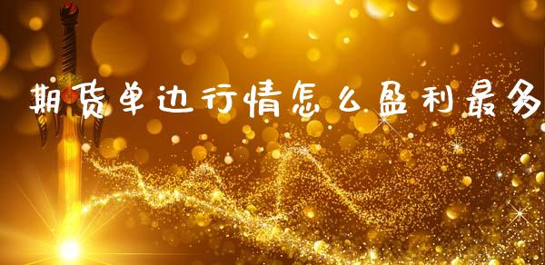 期货单边行情怎么盈利最多_https://www.kuaijiepai.net_国际期货_第1张