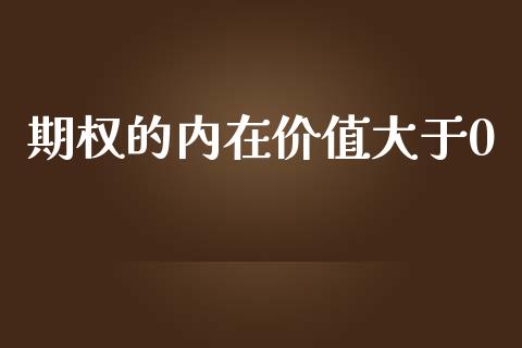 期权的内在价值大于0_https://www.kuaijiepai.net_投资理财_第1张