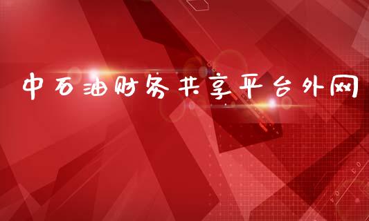 中石油财务共享平台外网_https://www.kuaijiepai.net_期货在线_第1张