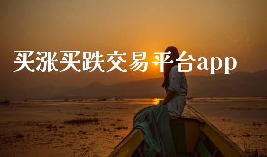 买涨买跌交易平台app_https://www.kuaijiepai.net_国际期货_第1张