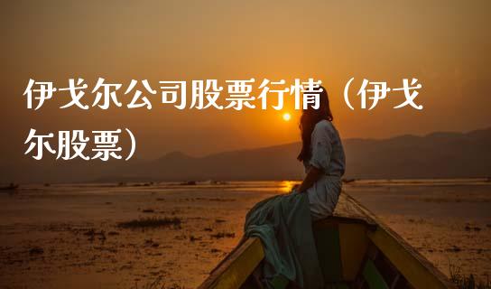 伊戈尔公司股票行情(伊戈尓股票)_新股新闻_第1张_快捷排财经网 伊戈尔公司股票行情(伊戈尓股票)_https://www.kuaijiepai.net_新股新闻_第1张