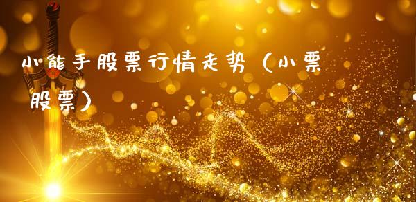 小能手股票行情走势（小票 股票）_https://www.kuaijiepai.net_国际股建_第1张