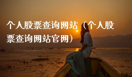 个人股票查询网站（个人股票查询网站官网）_https://www.kuaijiepai.net_股票理论_第1张