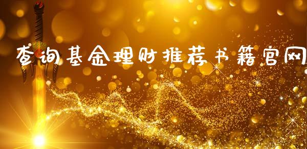 查询基金理财推荐书籍官网_https://www.kuaijiepai.net_期货理财_第1张