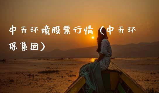 中天环境股票行情（中天环保集团）_https://www.kuaijiepai.net_股票理论_第1张