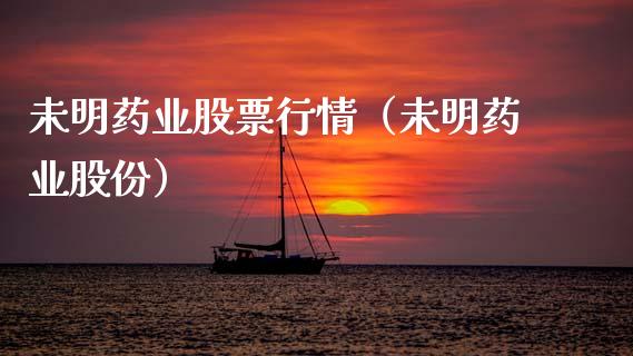 未明药业股票行情（未明药业股份）_https://www.kuaijiepai.net_国际股建_第1张